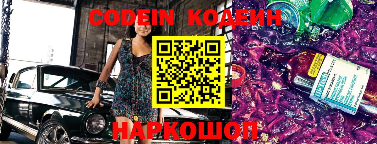Codein напиток Lean (лин) Ачинск