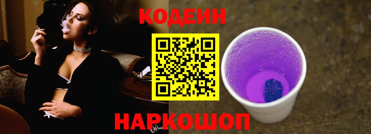 Codein Purple Drank  Вход с VPN  Кодеиновый сироп Lean Purple Drank  Ачинск 